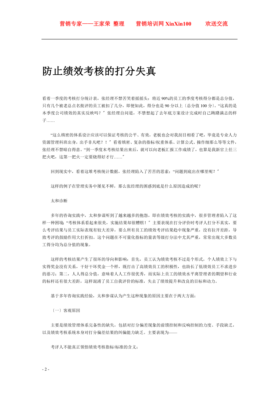 2023年王家荣绩效考核失真分析及解决方法资料汇编.doc_第2页