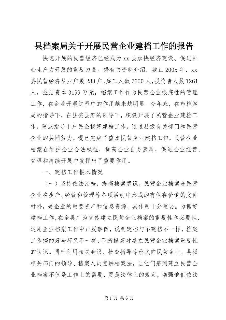 2023年县档案局关于开展民营企业建档工作的报告.docx_第1页