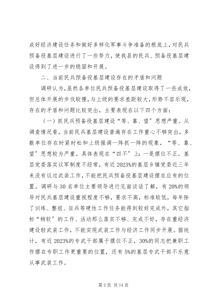 2023年民兵基层建设调研情况报告.docx_第2页