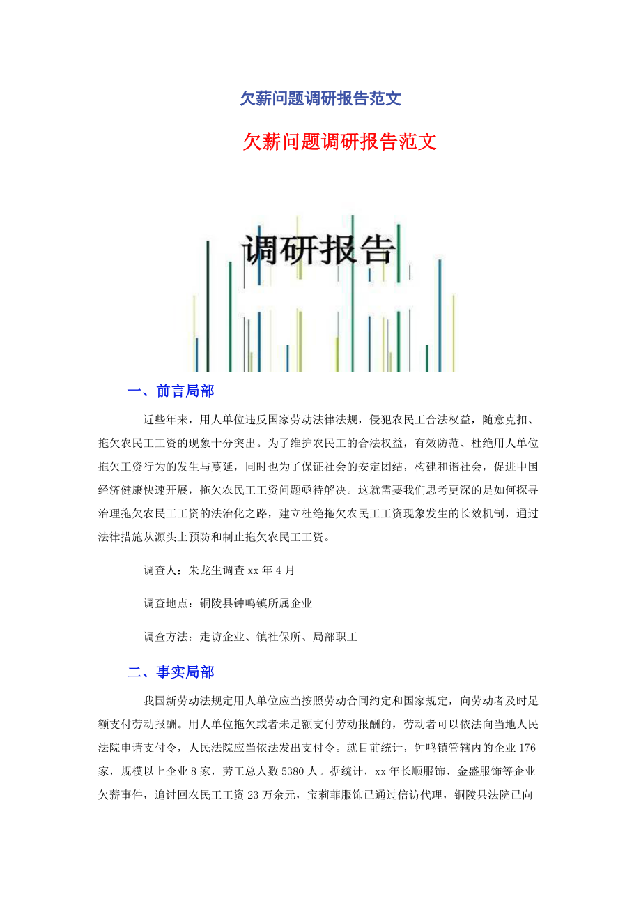 2023年欠薪问题调研报告.docx_第1页