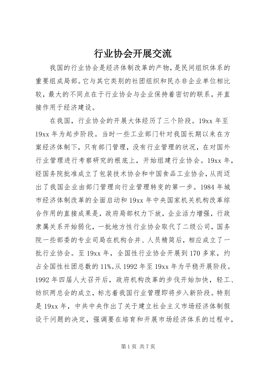 2023年行业协会发展交流.docx_第1页