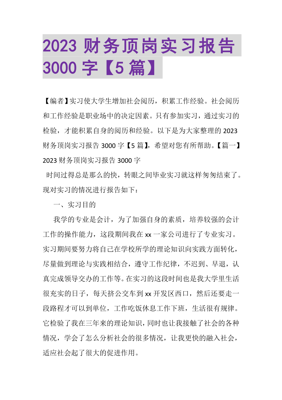 2023年财务顶岗实习报告3000字5篇.doc_第1页