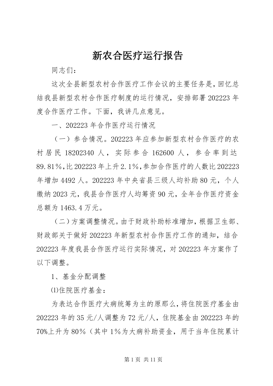 2023年新农合医疗运行报告.docx_第1页