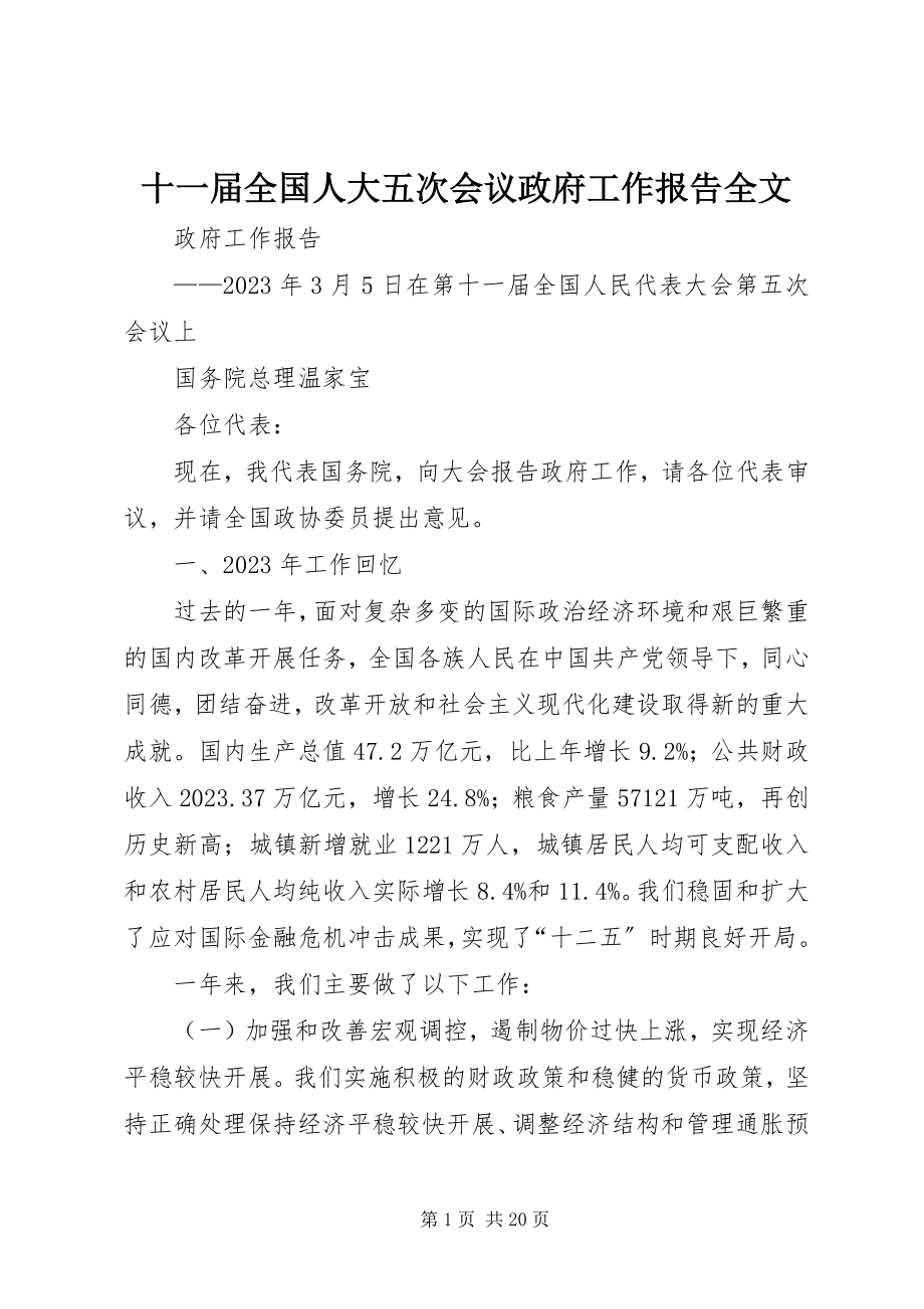 2023年十一届全国人大五次会议政府工作报告全文.docx_第1页