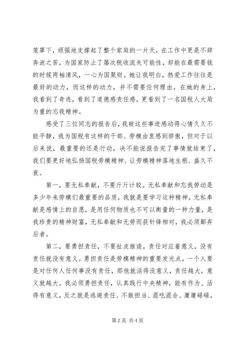 2023年国税劳模先进事迹报告会心得体会.docx_第2页