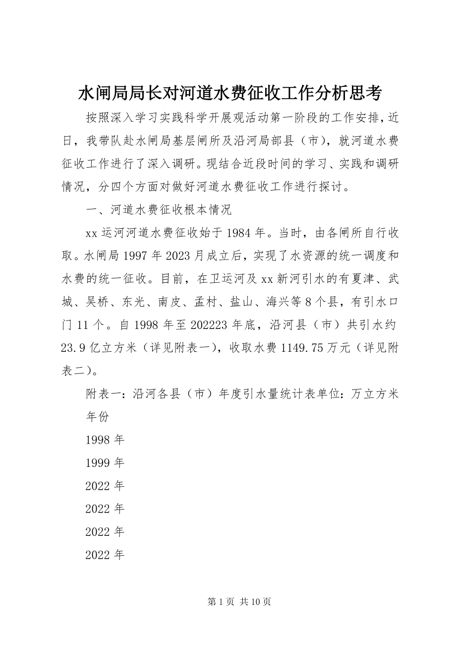 2023年水闸局局长对河道水费征收工作分析思考.docx_第1页