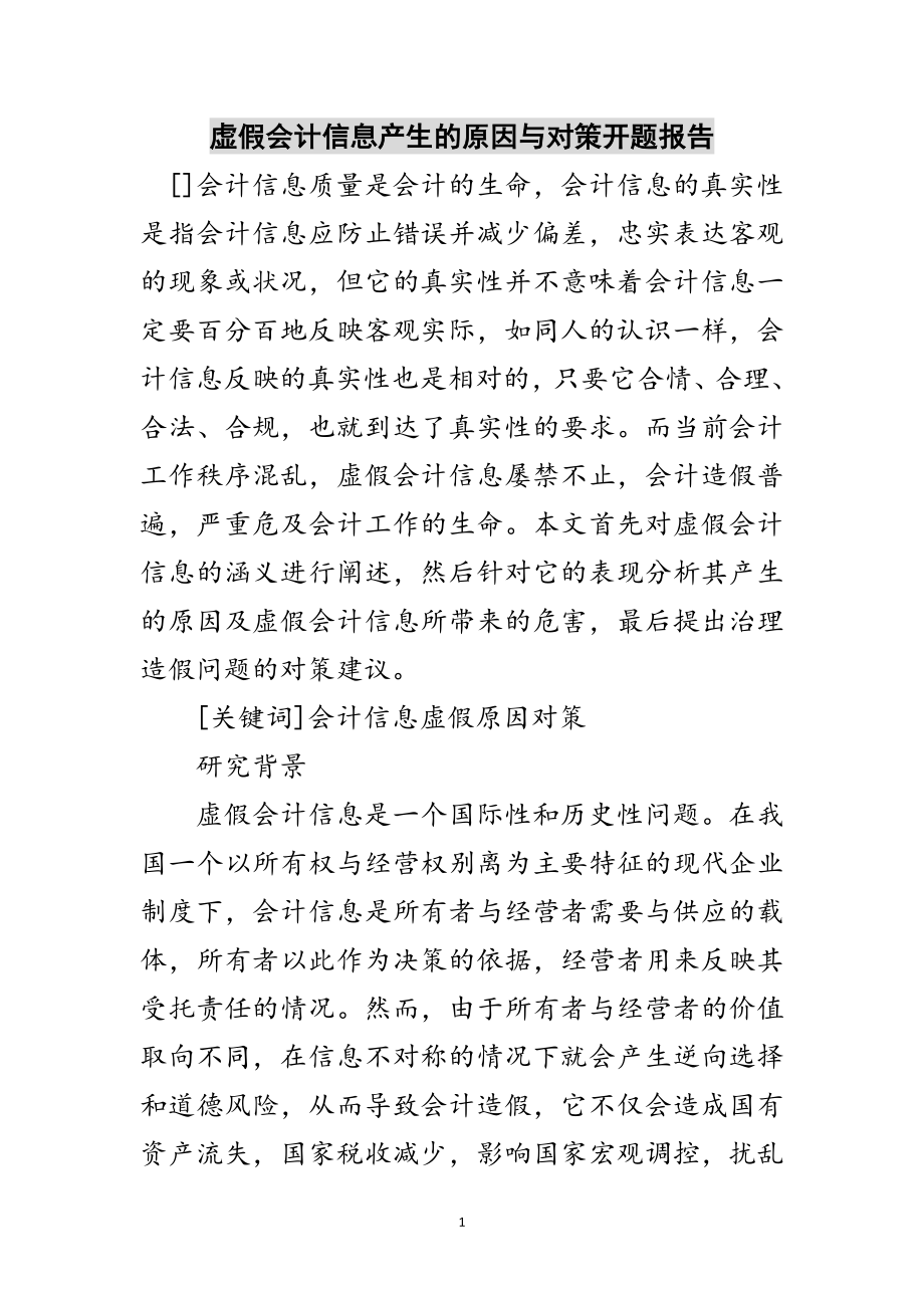 2023年虚假会计信息产生的原因与对策开题报告范文.doc_第1页