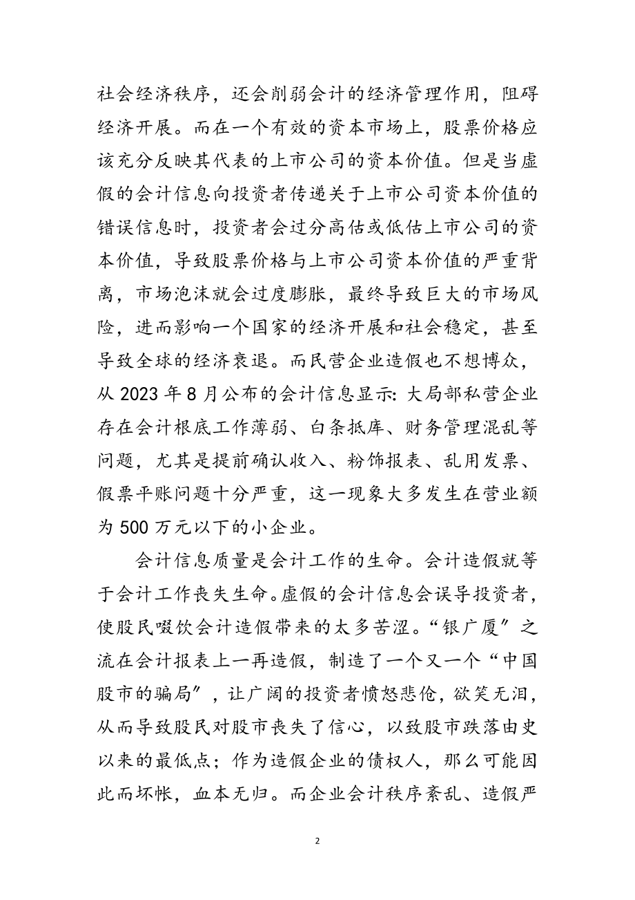 2023年虚假会计信息产生的原因与对策开题报告范文.doc_第2页