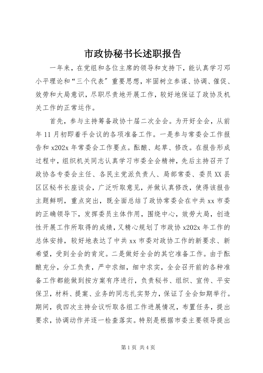 2023年市政协秘书长述职报告.docx_第1页