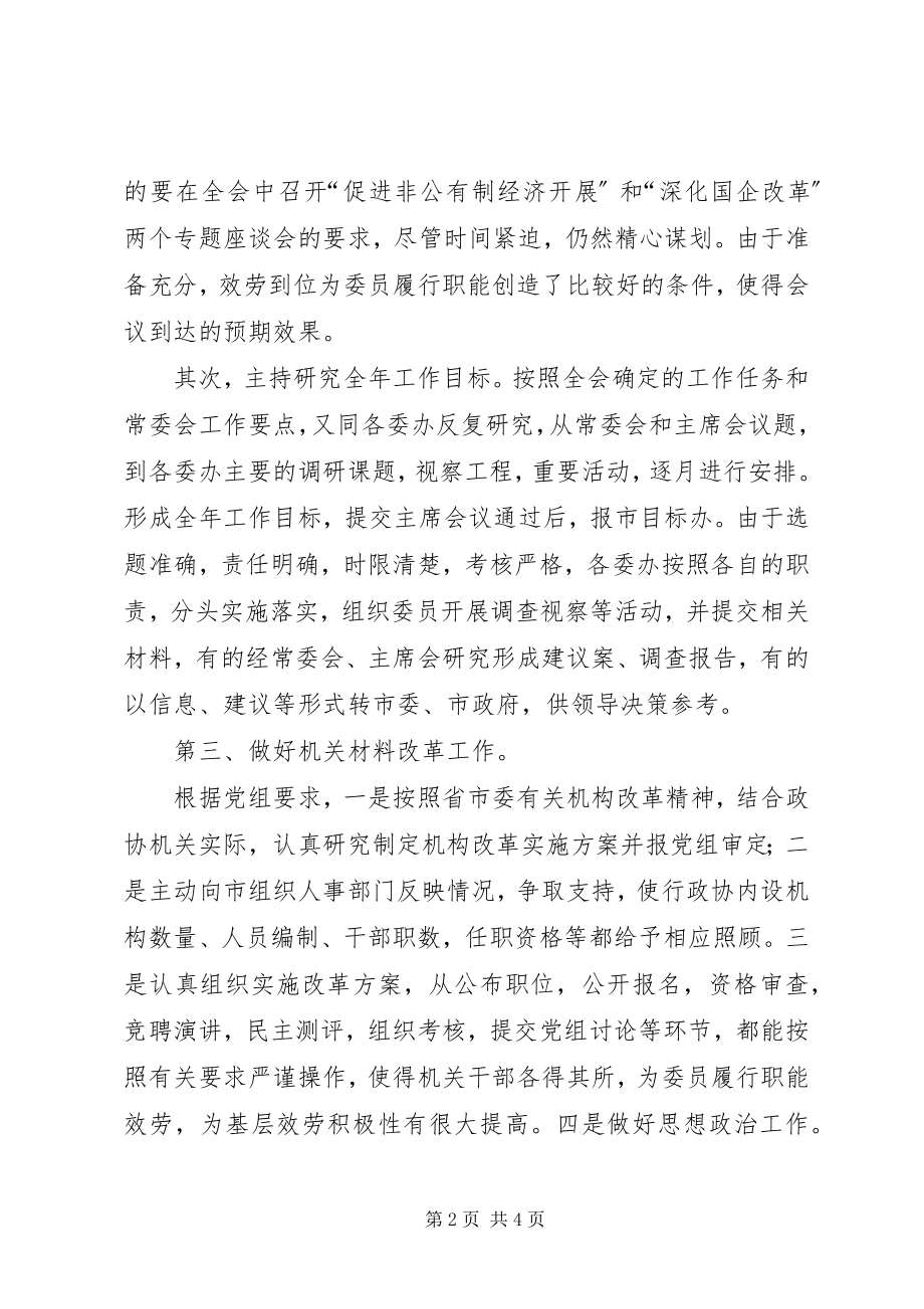 2023年市政协秘书长述职报告.docx_第2页