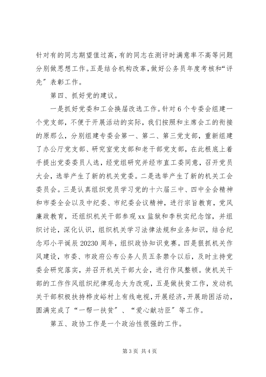 2023年市政协秘书长述职报告.docx_第3页