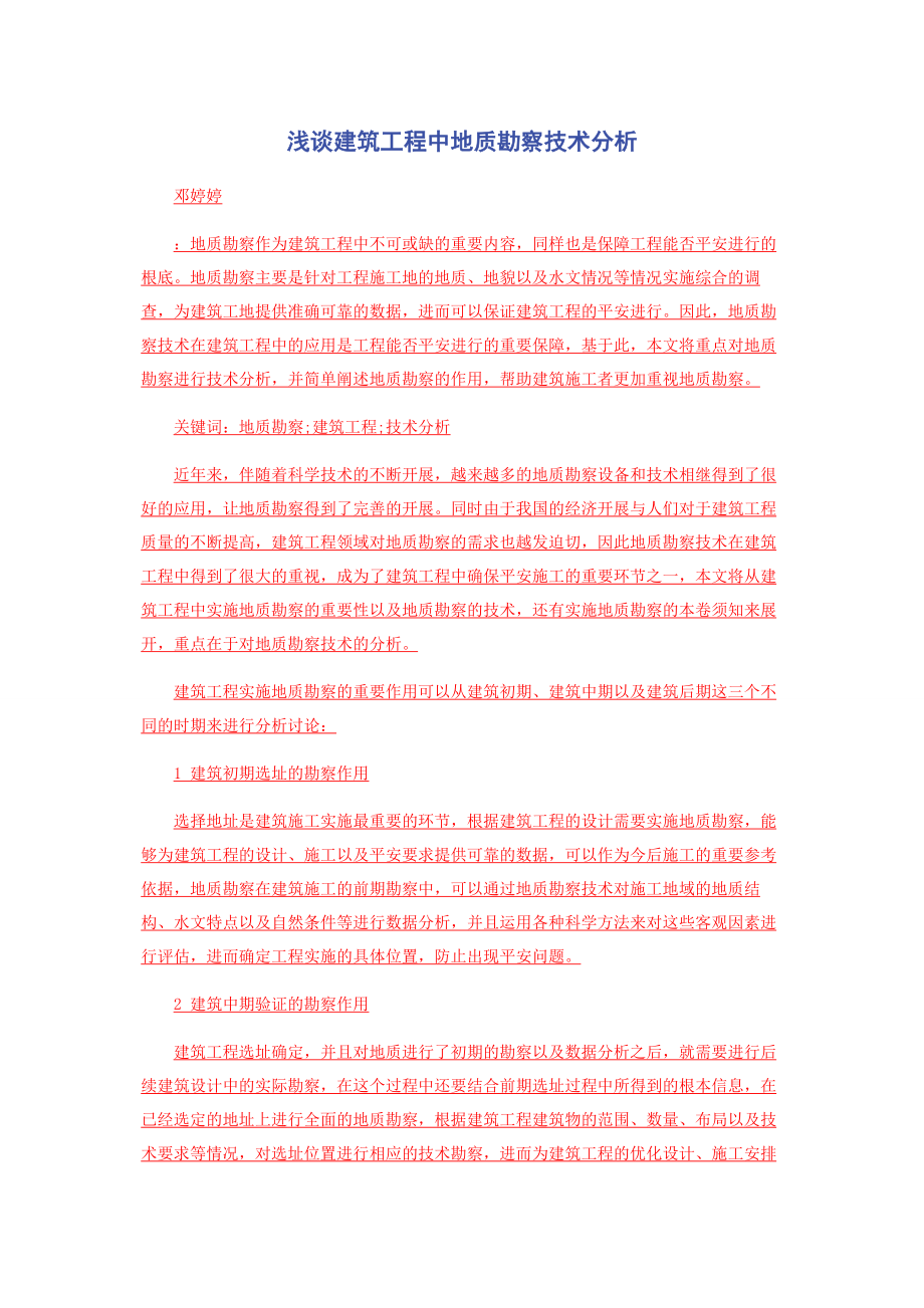 2023年浅谈建筑工程中地质勘察技术分析.docx_第1页