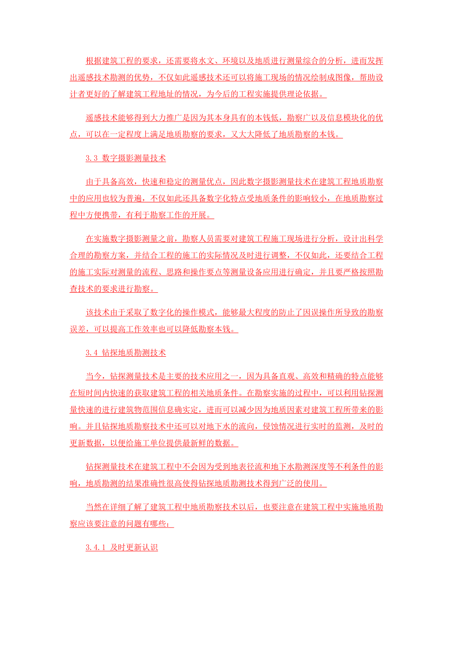 2023年浅谈建筑工程中地质勘察技术分析.docx_第3页