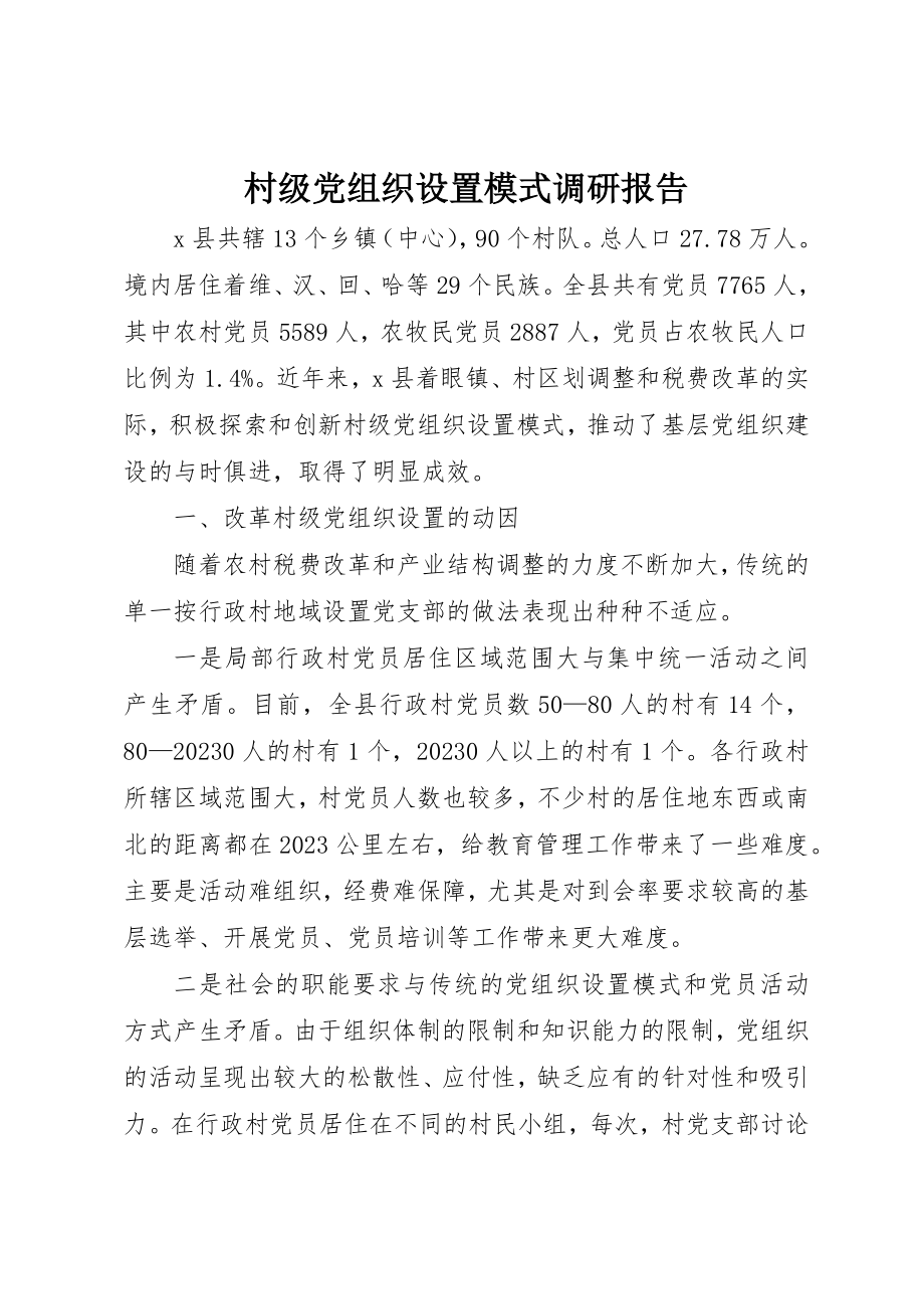 2023年村级党组织设置模式调研报告新编.docx_第1页