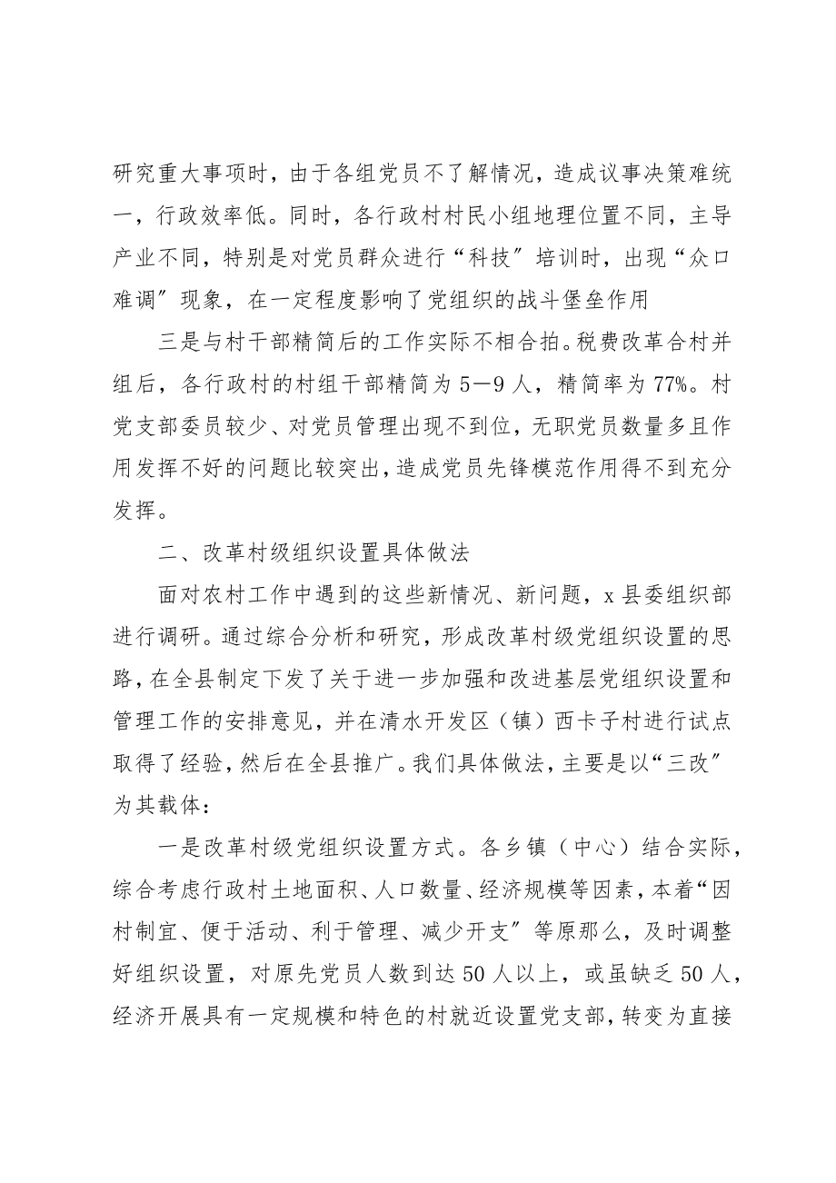 2023年村级党组织设置模式调研报告新编.docx_第2页