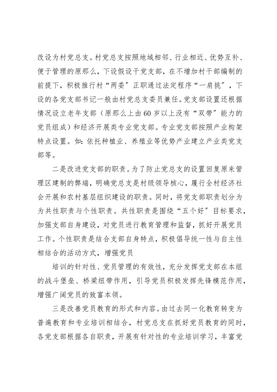 2023年村级党组织设置模式调研报告新编.docx_第3页