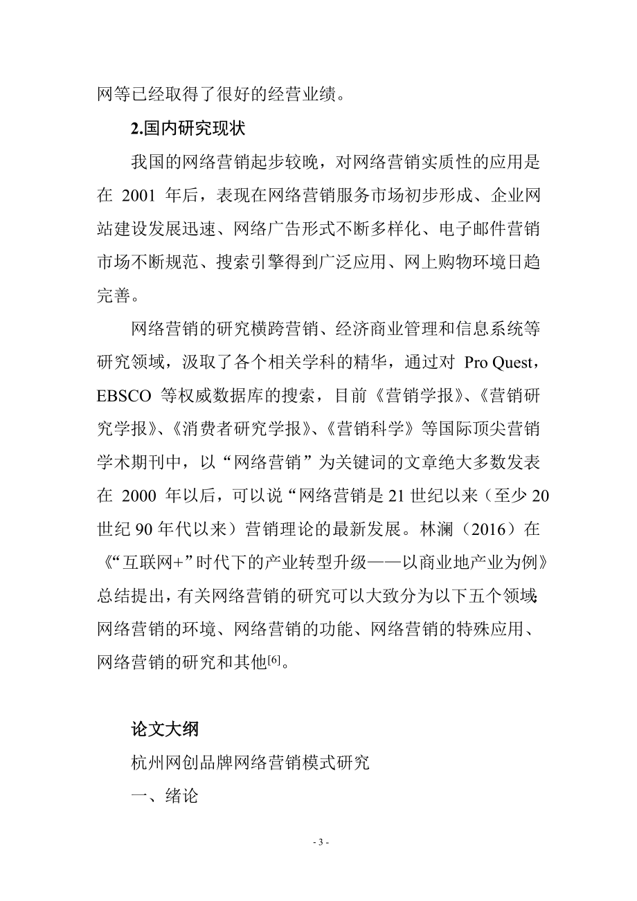 杭州壹网壹创品牌网络营销模式研究开题报告市场营销专业.doc_第3页