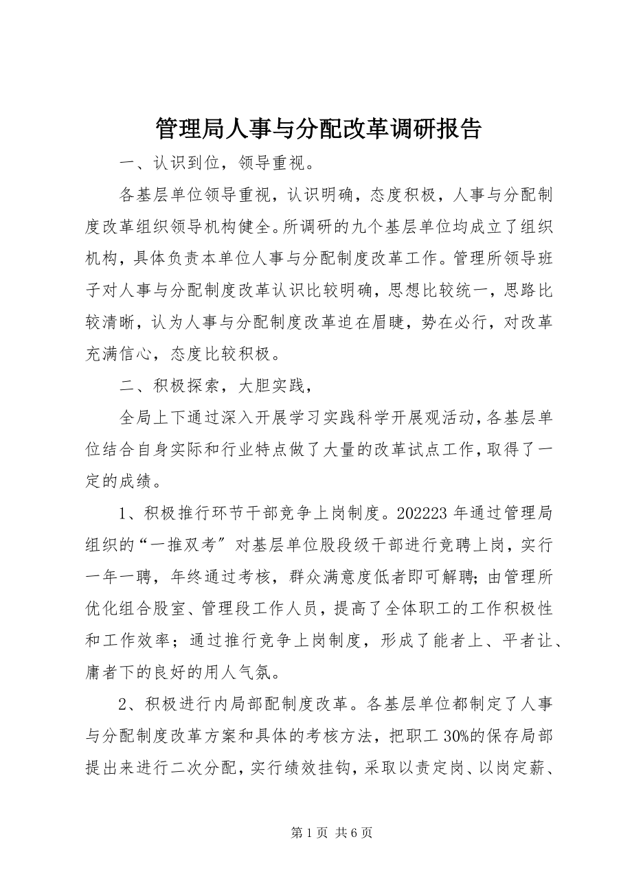 2023年管理局人事与分配改革调研报告.docx_第1页