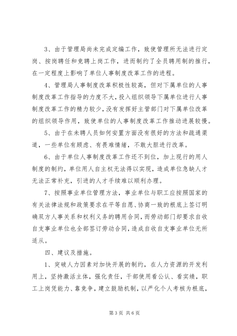 2023年管理局人事与分配改革调研报告.docx_第3页