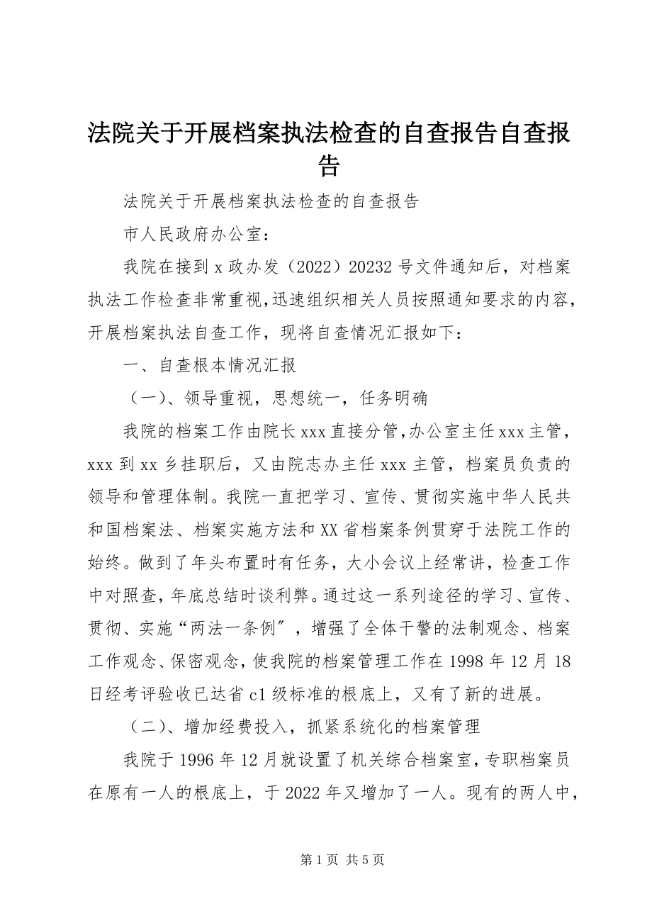 2023年法院关于开展档案执法检查的自查报告自查报告.docx_第1页