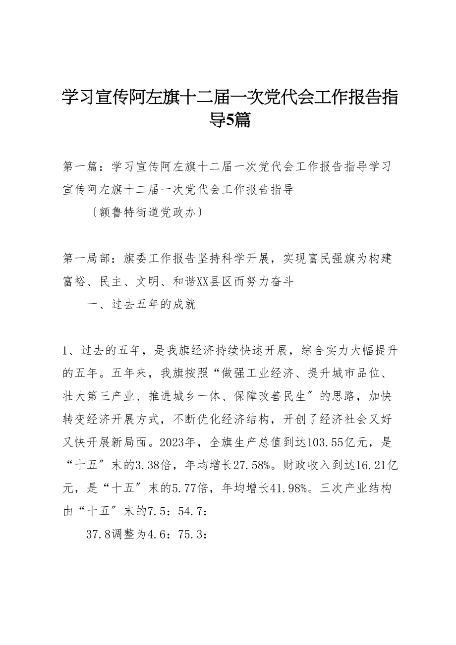 2023年学习宣传阿左旗十二届一次党代会工作报告指导5篇.doc_第1页