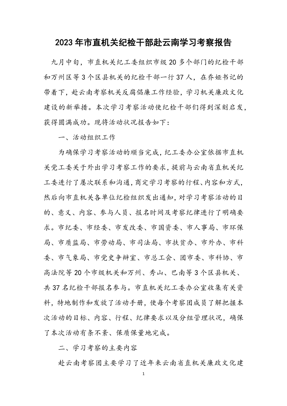 2023年市直机关纪检干部赴云南学习考察报告.docx_第1页