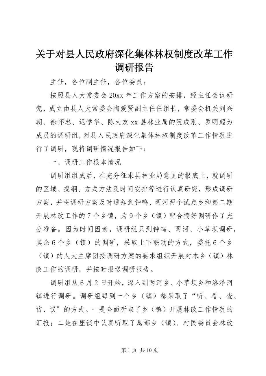 2023年对县人民政府深化集体林权制度改革工作调研报告.docx_第1页