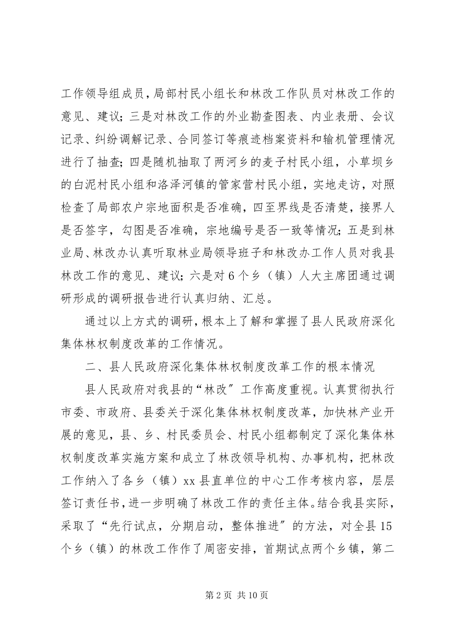 2023年对县人民政府深化集体林权制度改革工作调研报告.docx_第2页