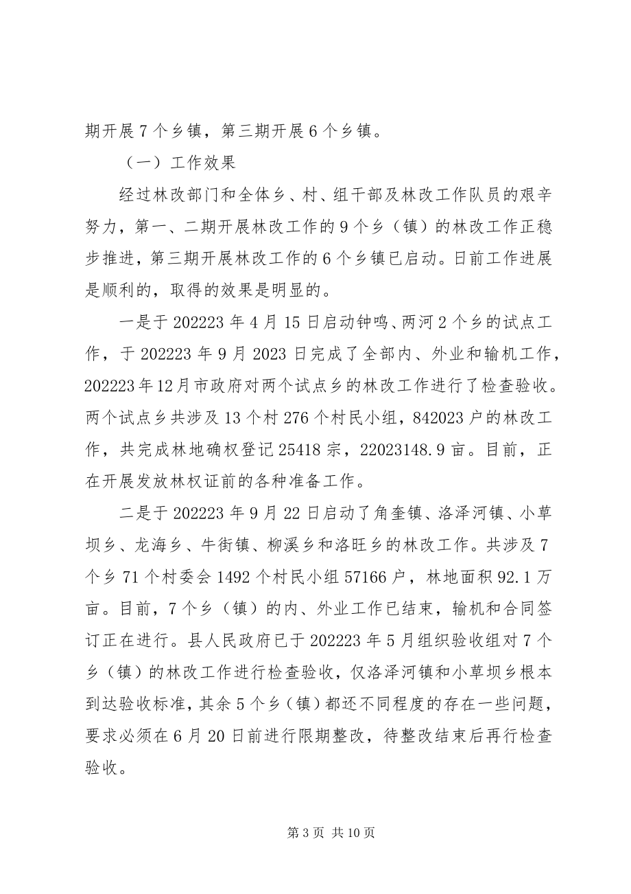 2023年对县人民政府深化集体林权制度改革工作调研报告.docx_第3页