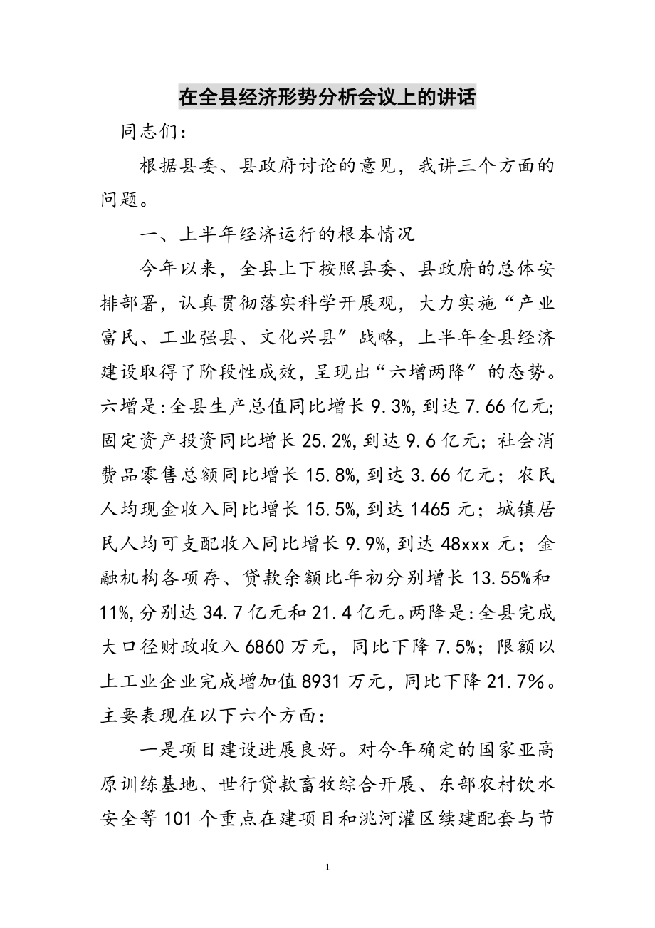 2023年在全县经济形势分析会议上的讲话范文.doc_第1页