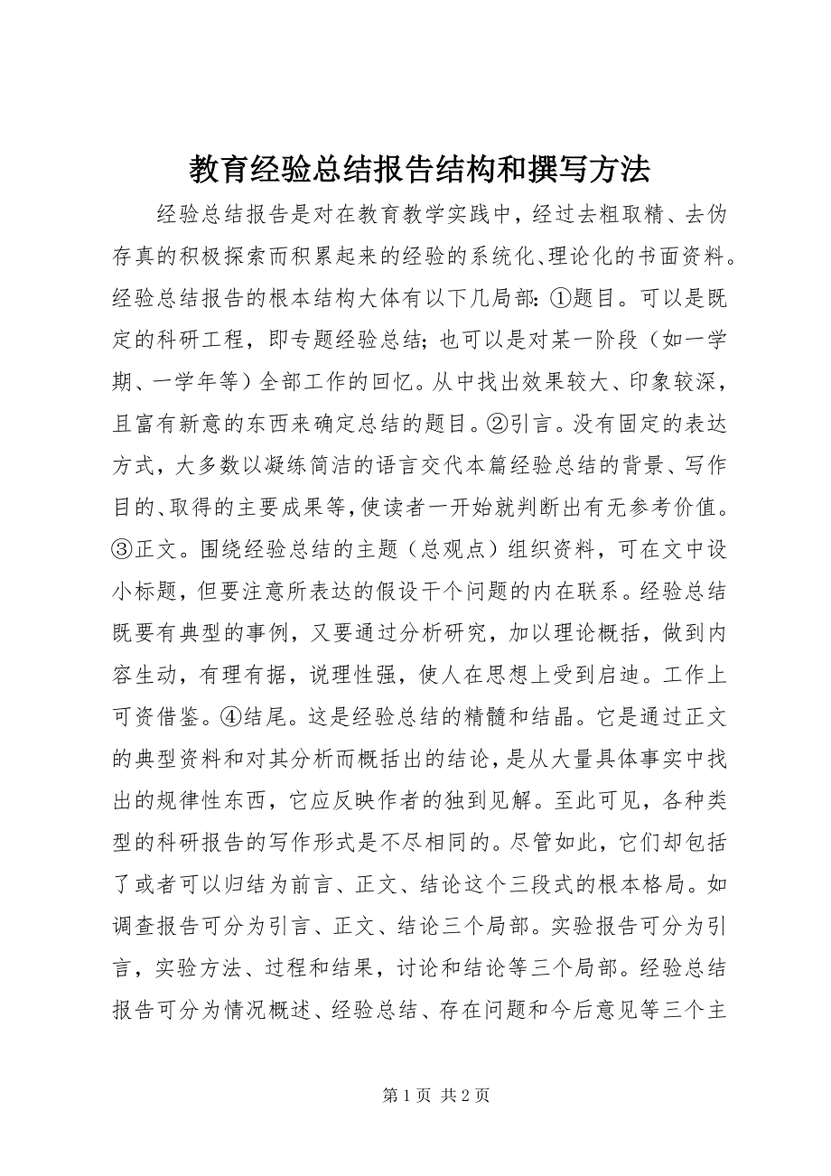 2023年教育经验总结报告结构和撰写方法.docx_第1页