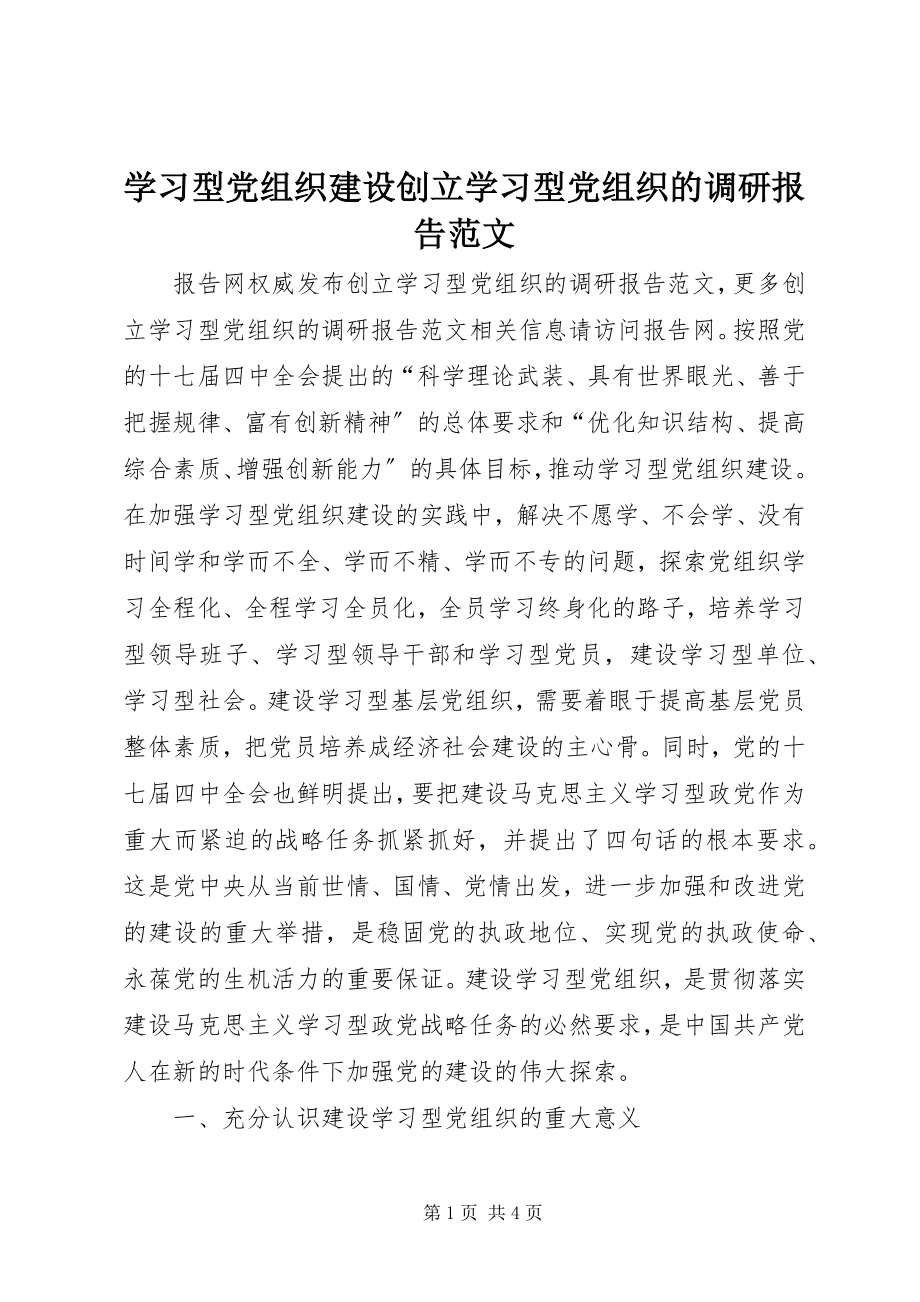 2023年学习型党组织建设创建学习型党组织的调研报告.docx_第1页