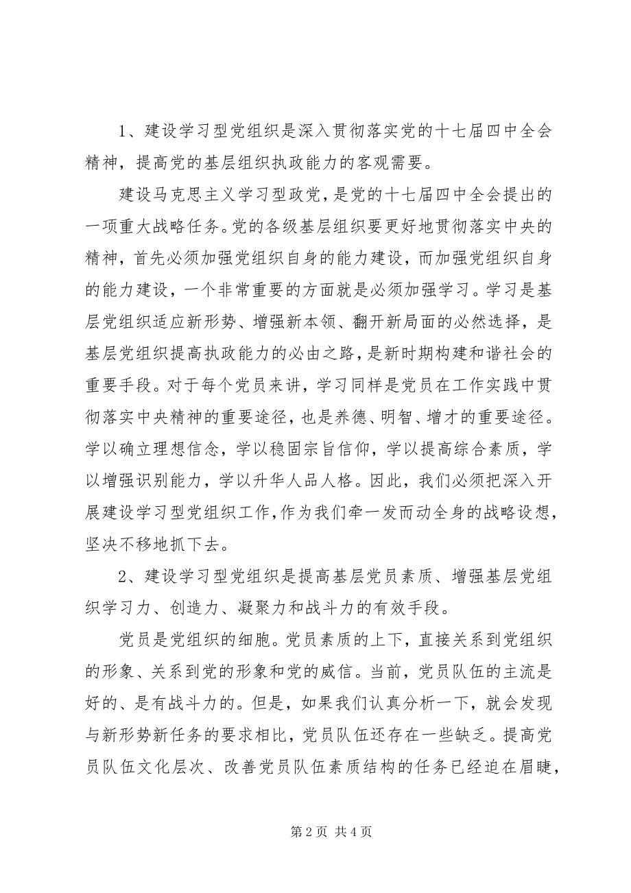 2023年学习型党组织建设创建学习型党组织的调研报告.docx_第2页