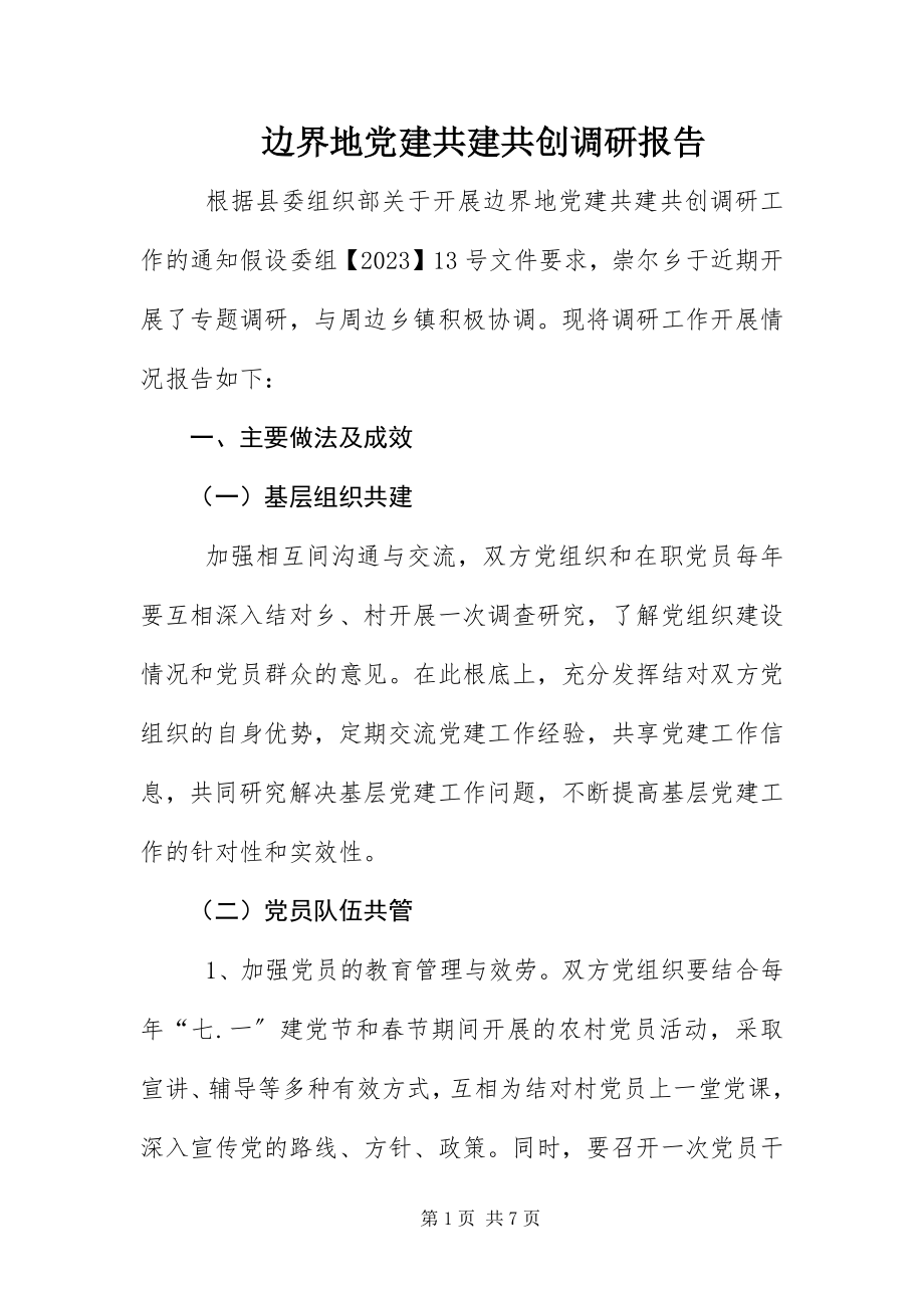 2023年边界地党建共建共创调研报告新编.docx_第1页