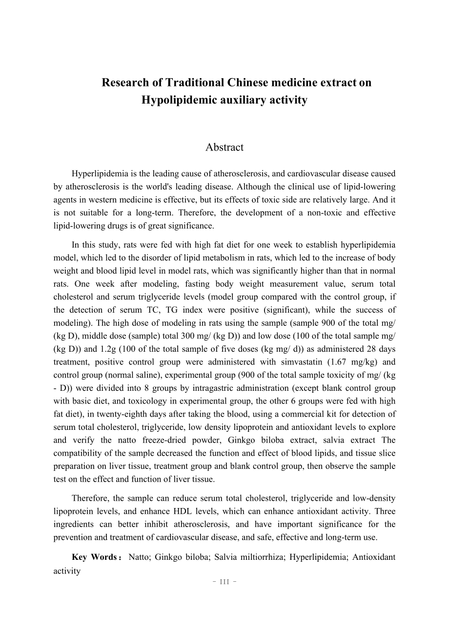 中药提取物辅助降血脂活性研究分析 药学专业.docx_第3页