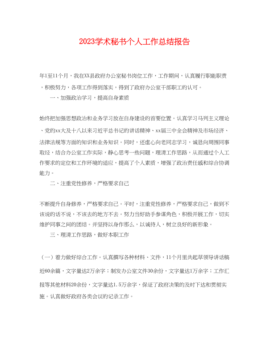 2023年学术秘书个人工作总结报告.docx_第1页