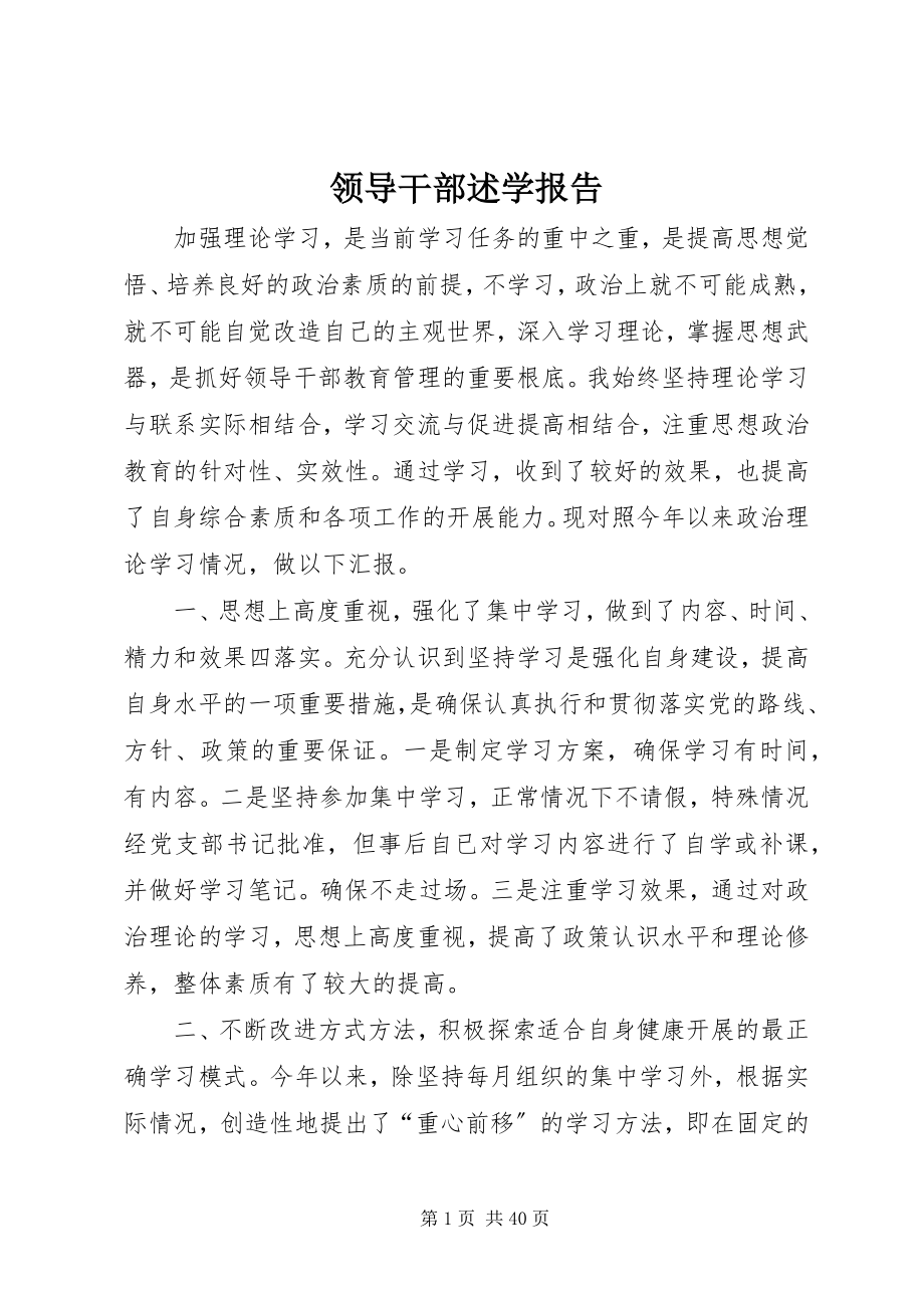 2023年领导干部述学报告.docx_第1页