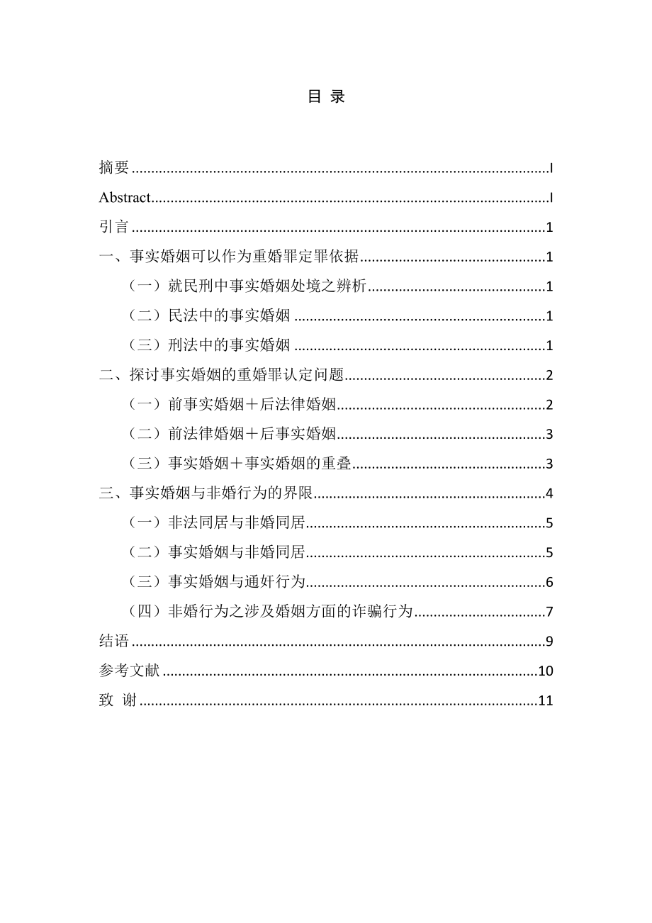 事实婚姻的重婚罪认定问题分析研究法学专业.docx_第1页