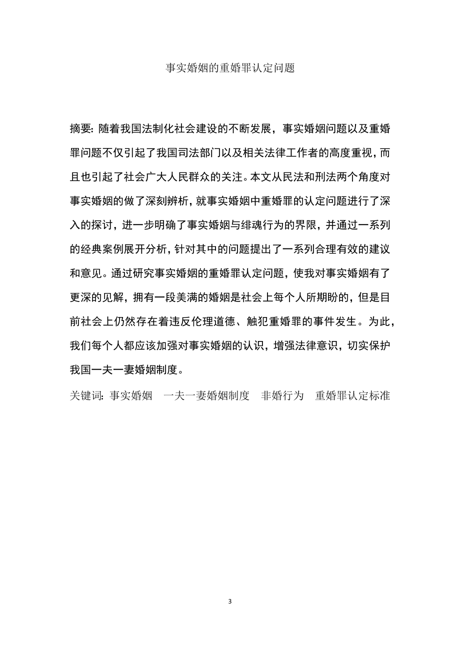 事实婚姻的重婚罪认定问题分析研究法学专业.docx_第3页