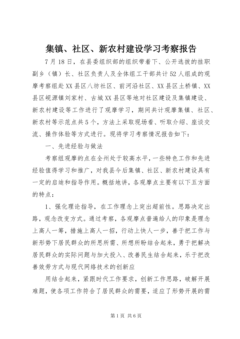 2023年集镇、社区、新农村建设学习考察报告.docx_第1页