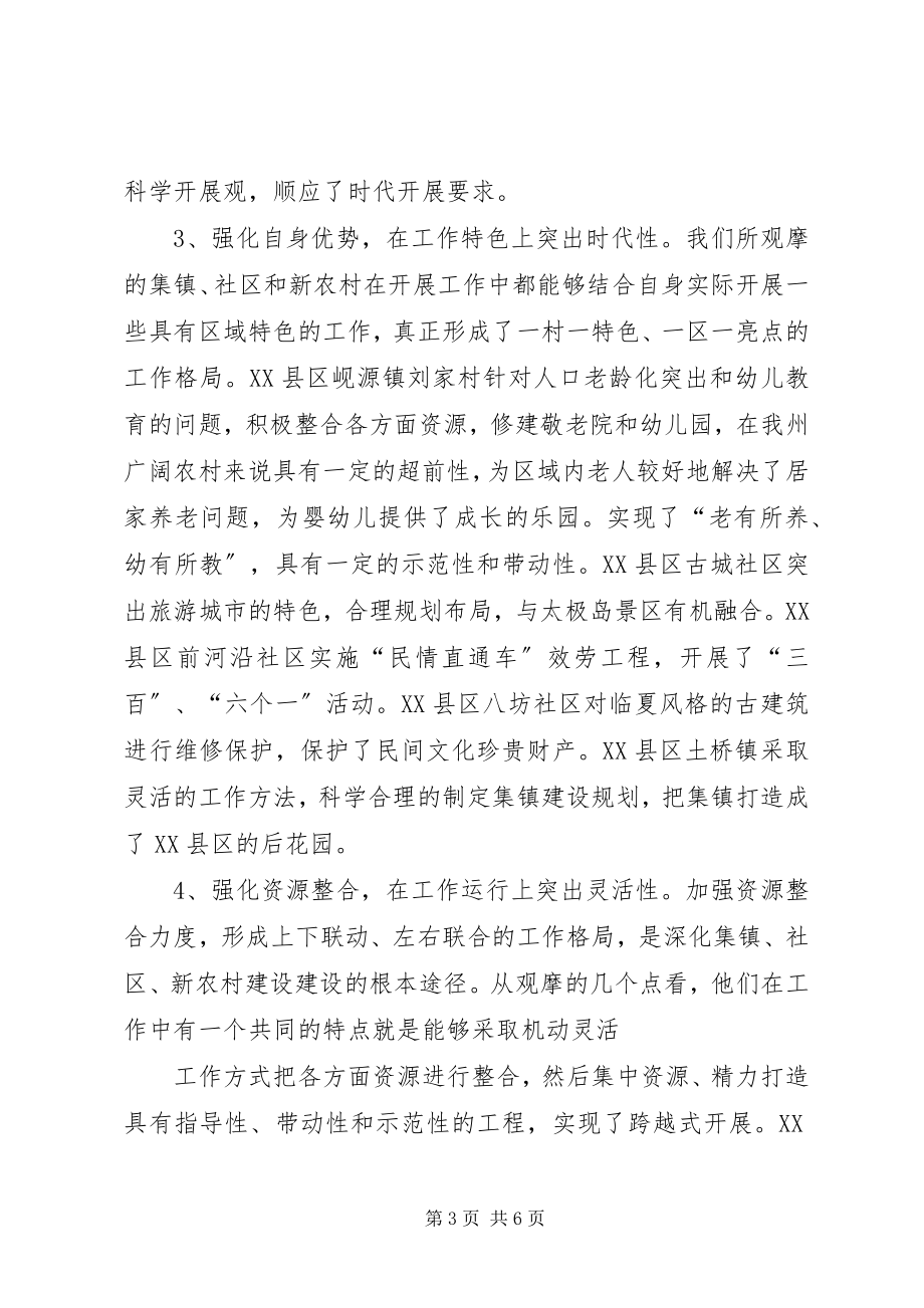 2023年集镇、社区、新农村建设学习考察报告.docx_第3页