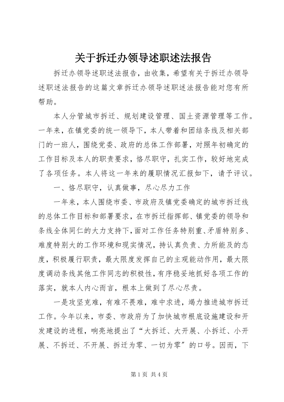 2023年拆迁办领导述职述法报告.docx_第1页