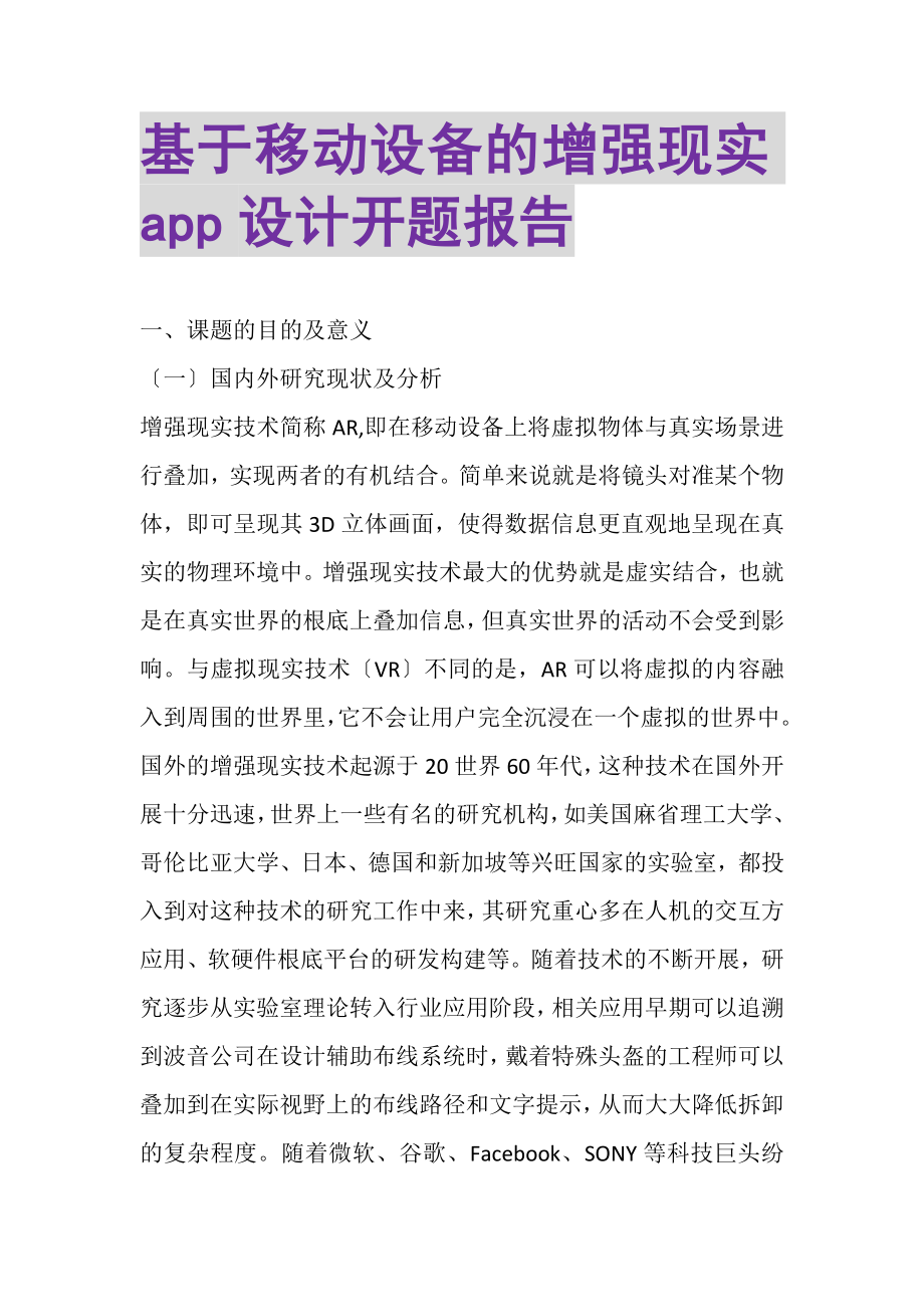 2023年基于移动设备的增强现实APP设计开题报告.doc_第1页