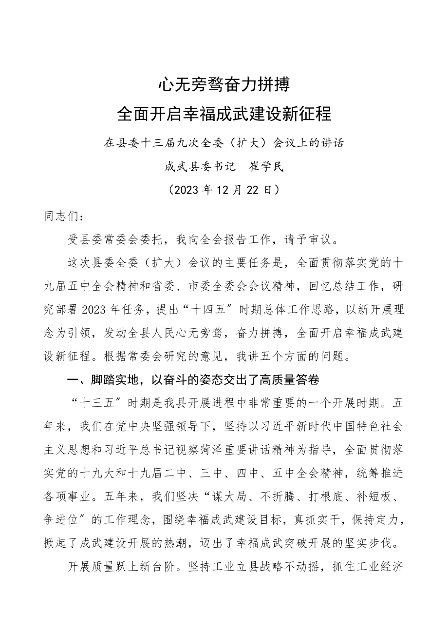 全委会报告县委书记在全委会上的工作报告工作总结汇报报告领导讲话.doc_第1页