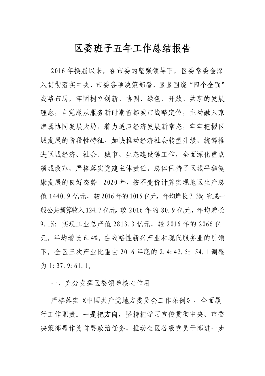 区委班子五年工作总结报告.docx_第1页