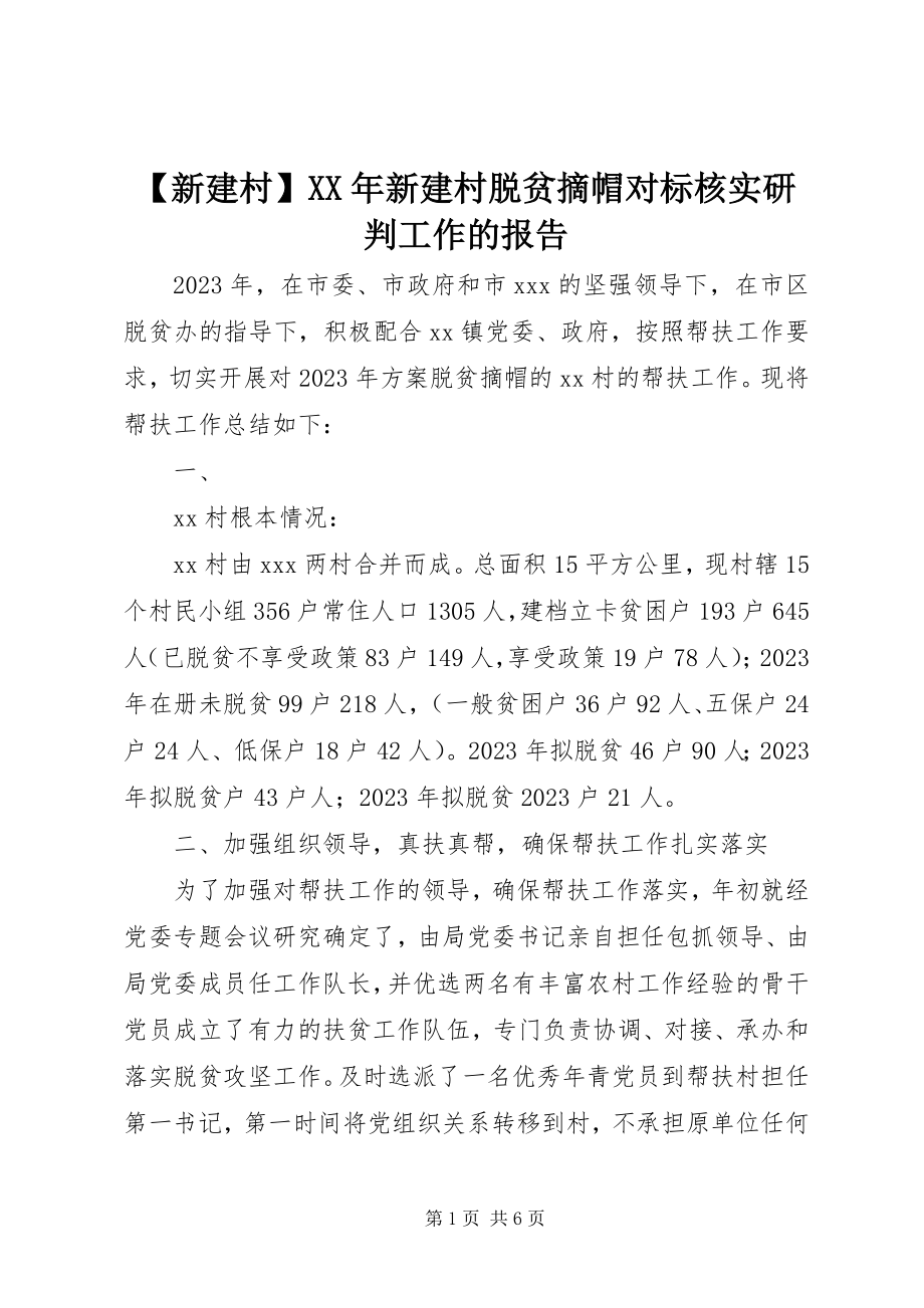 2023年新建村新建村脱贫摘帽对标核实研判工作的报告新编.docx_第1页