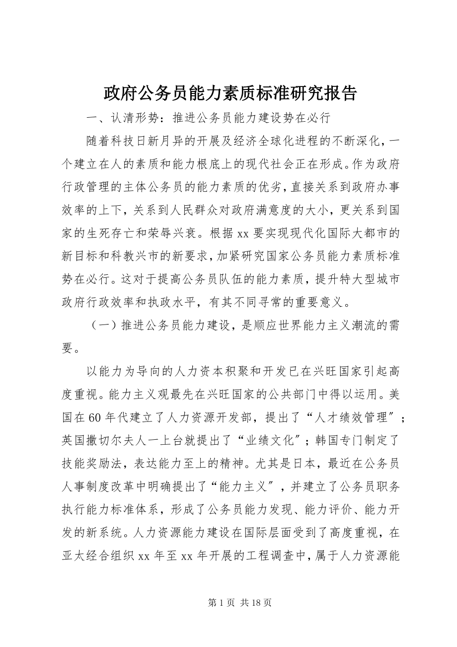 2023年政府公务员能力素质标准研究报告.docx_第1页