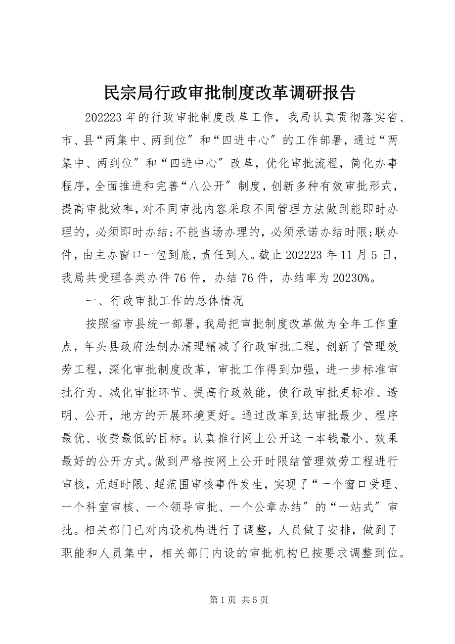 2023年民宗局行政审批制度改革调研报告.docx_第1页