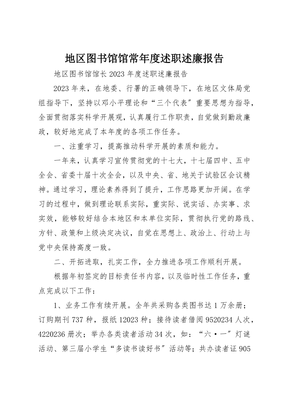 2023年地区图书馆馆长年度述职述廉报告.docx_第1页