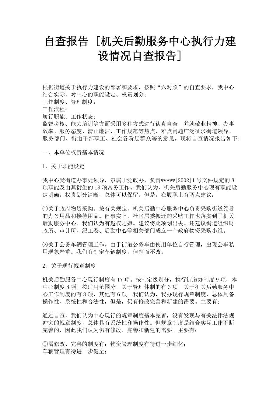 2023年自查报告 机关后勤服务中心执行力建设情况自查报告.doc_第1页